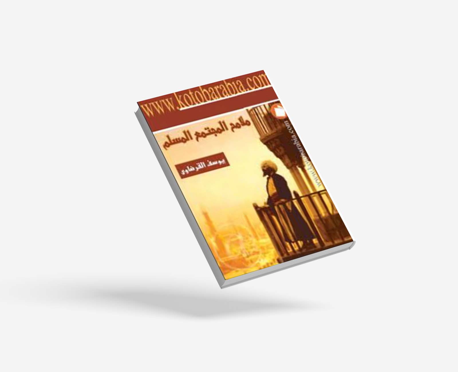 ملامح المجتمع المسلم الذي ننشده
